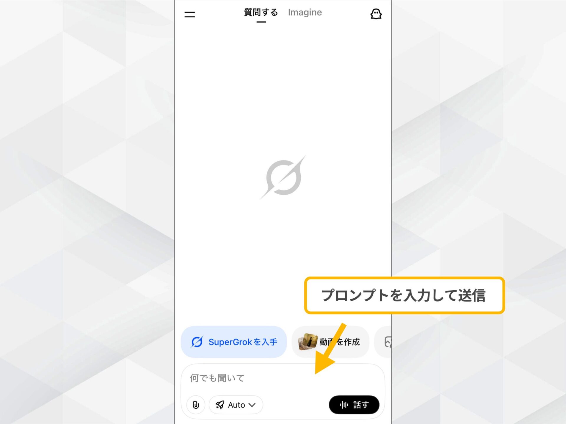 Grokの使い方(スマホでGrokを使う方法-Grokアプリから使う方法-ステップ2：プロンプトを入力する-プロンプト入力欄)