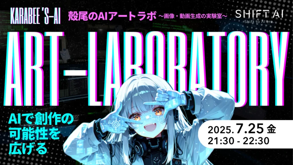 殻尾のAIアートラボ 〜画像・動画生成の実験室〜2025年7月