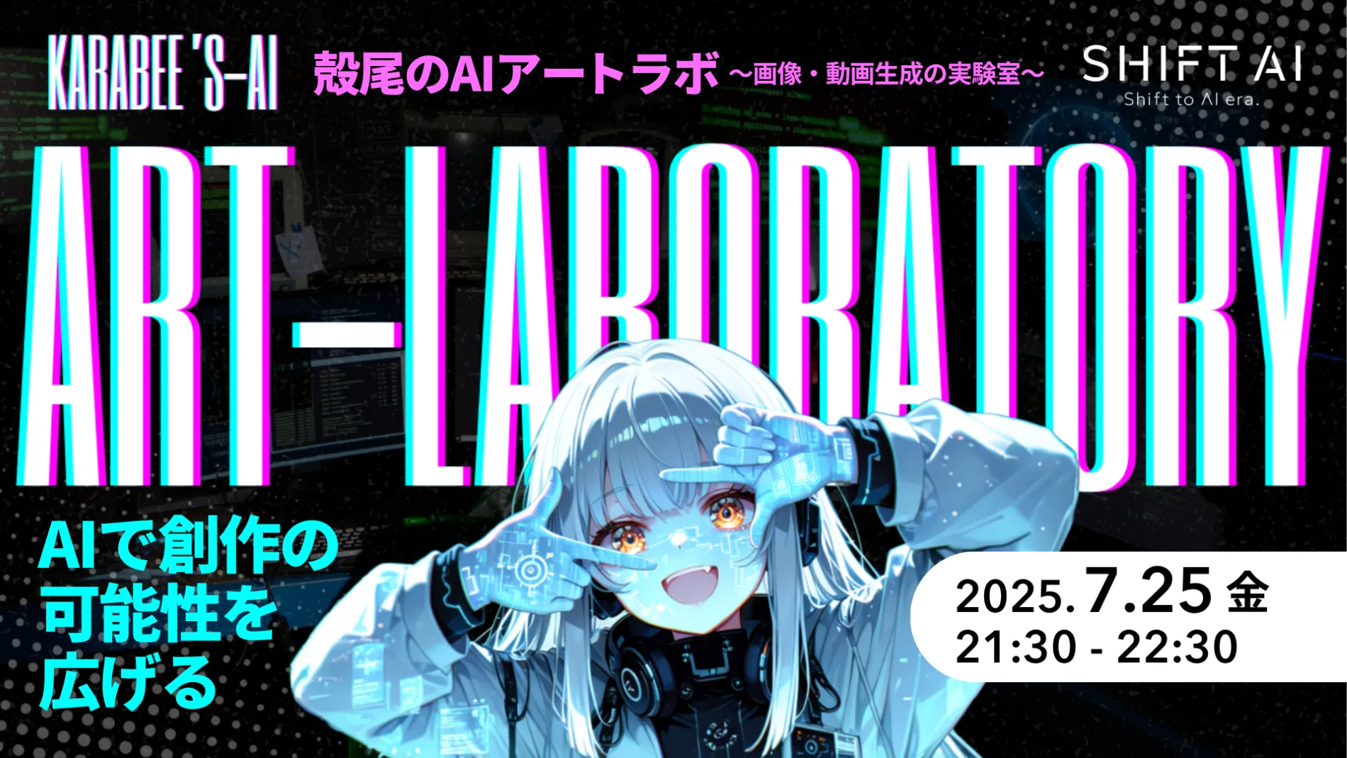 殻尾のAIアートラボ 〜画像・動画生成の実験室〜2025年7月