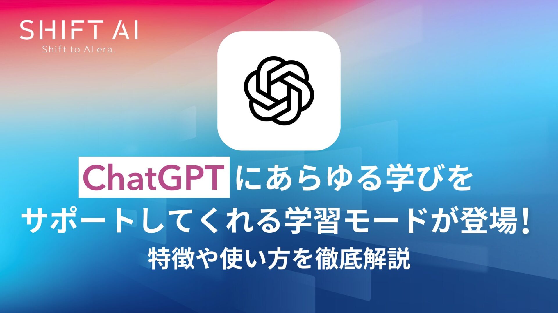 ChatGPTにあらゆる学びをサポートしてくれる学習モードが登場！特徴や使い方を徹底解説