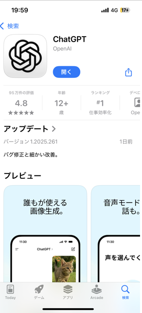 ChatGPT公式アプリの画面