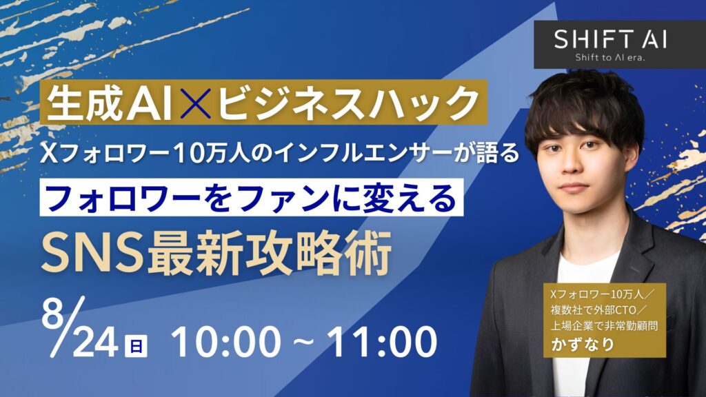 生成AI×ビジネスハック｜Xフォロワー10万人のインフルエンサーが語る！フォロワーをファンに変えるSNS最新攻略術