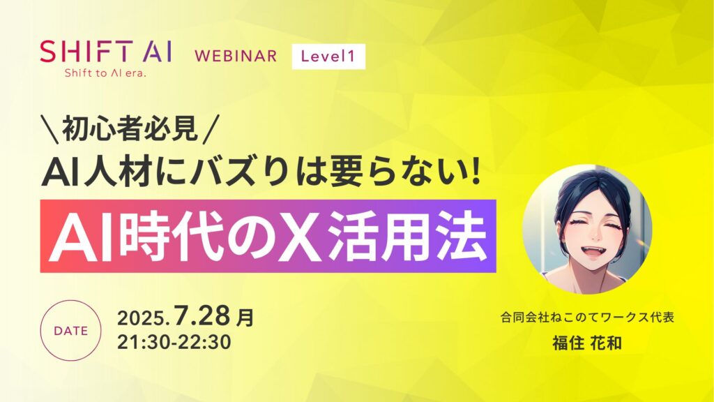 「初心者必見」AI人材にバズりは要らない！AI時代のX活用法