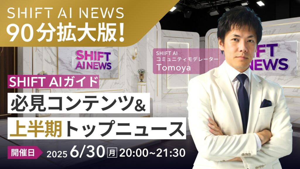 2025年6月のSHIFT AI NEWS 90分拡大版！