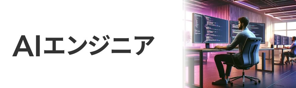 AIエンジニア講座