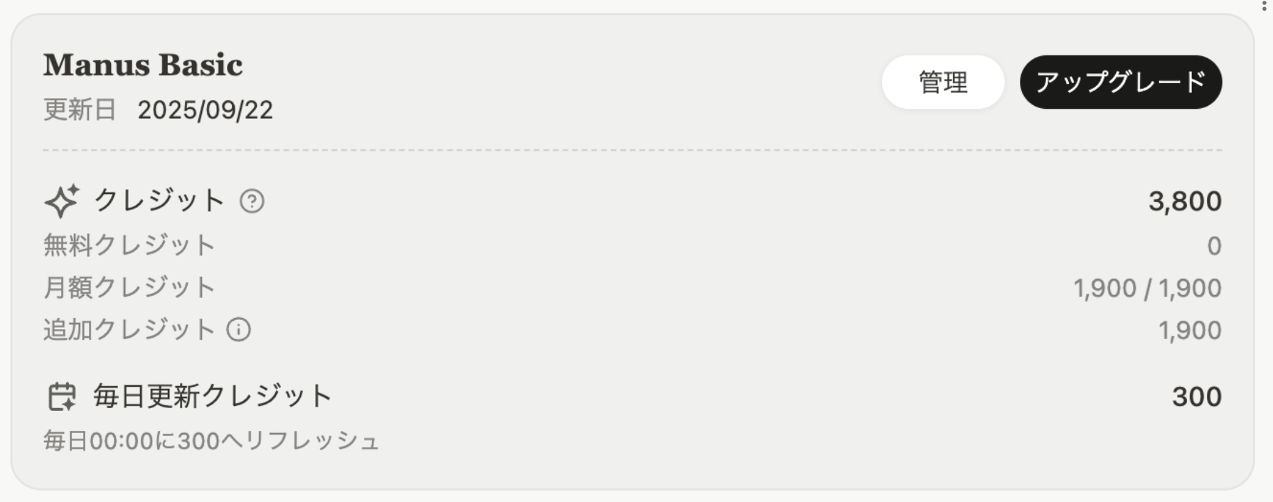限定オファー適用時のManus「Basicプラン」のクレジット残高表示