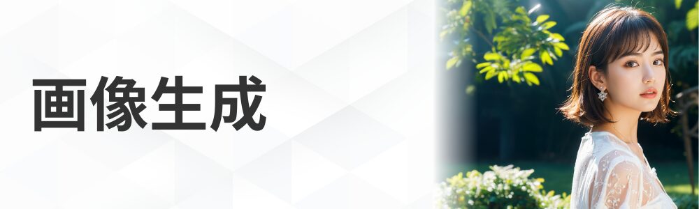 AI画像生成講座