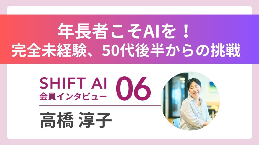 50代で未経験からAI活用 地方在住の私が見つけた新たな生き方 Vol.6