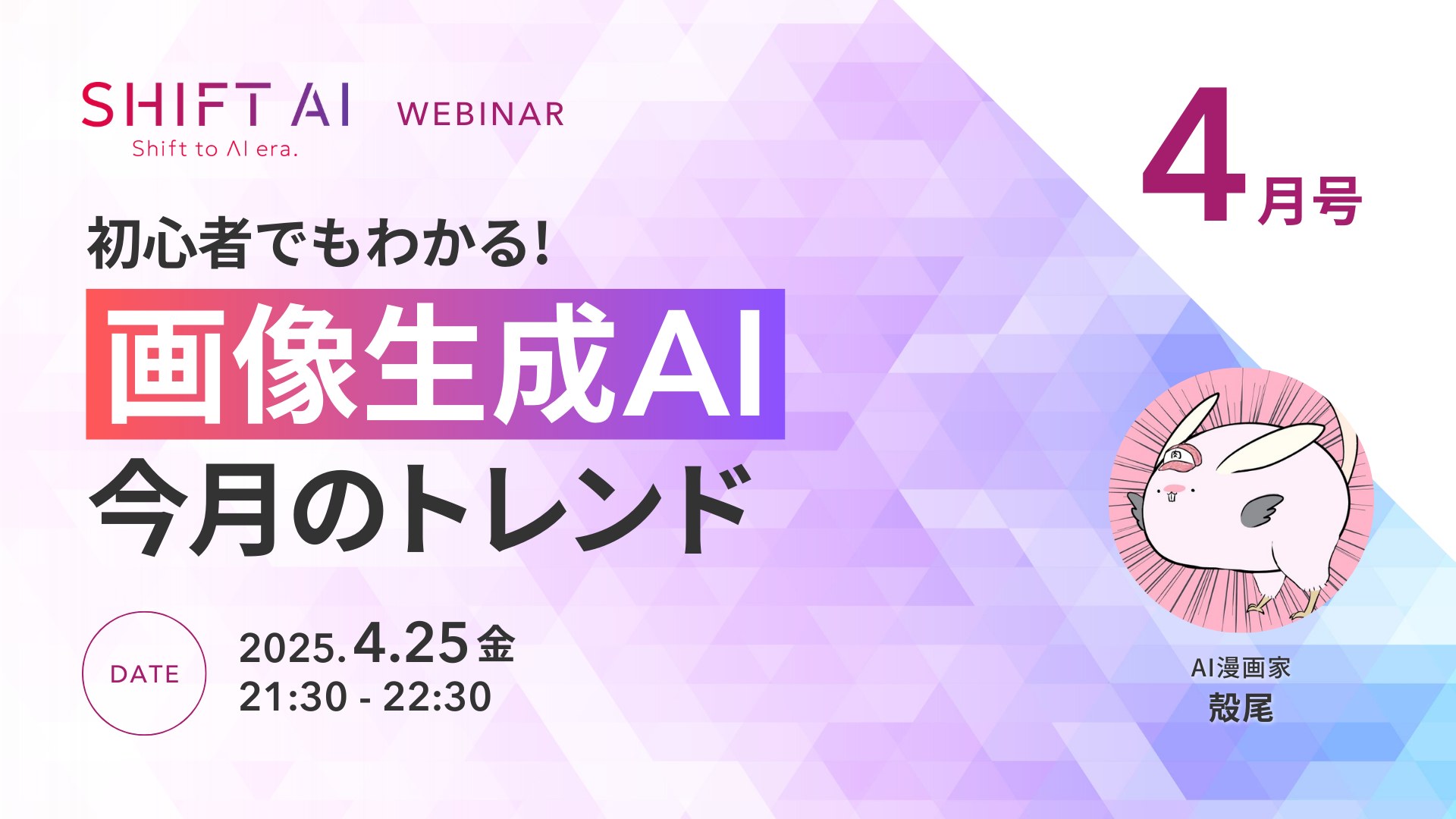 初心者でもわかる！画像生成AI 今月のトレンド 2025年4月号