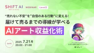 “売れない不安“を”自信のある行動“に変える！届けて売るまでの導線が学べるAIアート収益化術