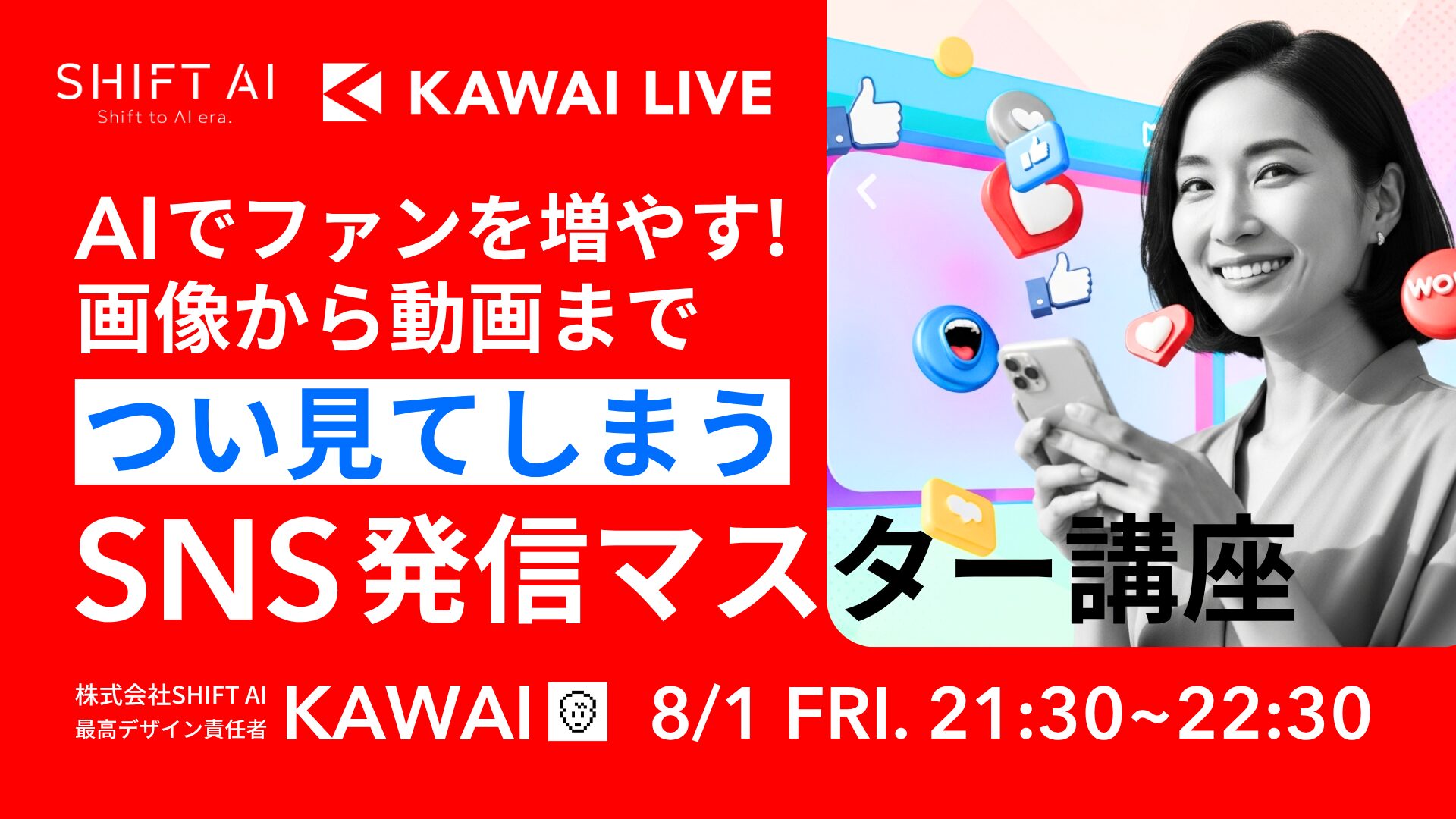 AIでファンを増やす！画像から動画まで、”つい見てしまう”SNS発信マスター講座