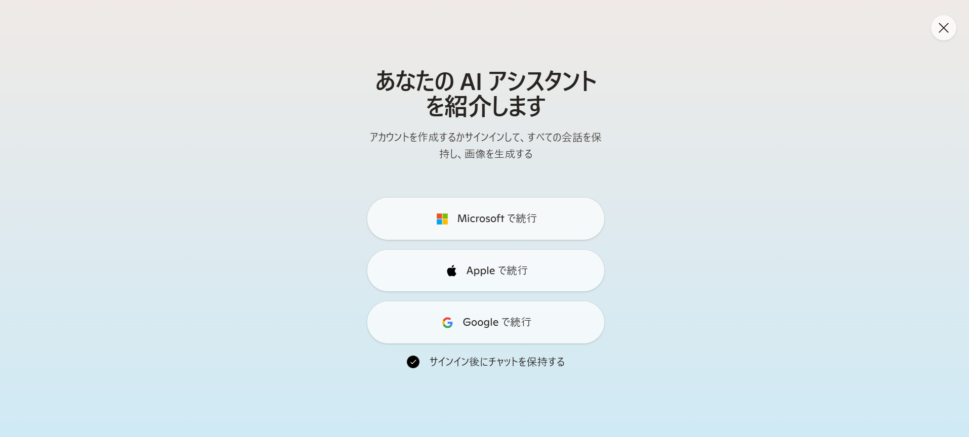 Copilotのサインイン画面