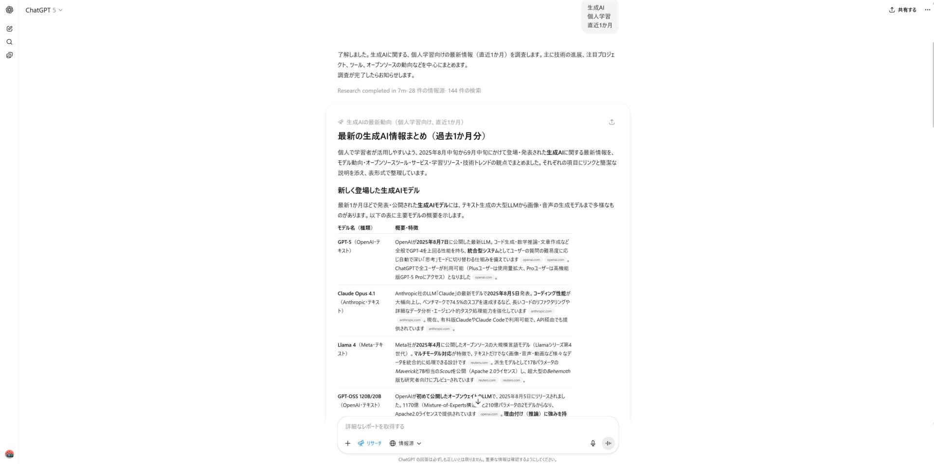 ChatGPTのリサーチ結果