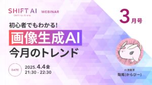 初心者でもわかる！画像生成AI今月のトレンド2025年3月号