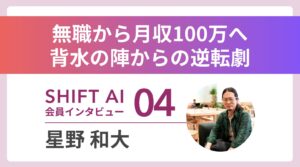 無職から4カ月で月収100万円 AIコンサルという働き方 Vol.4
