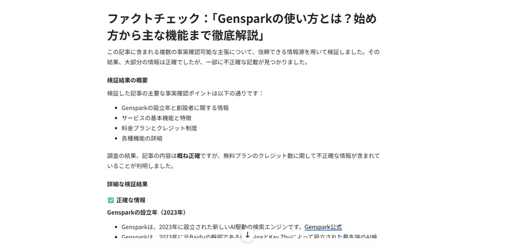 ファクトチェック機能の実行結果