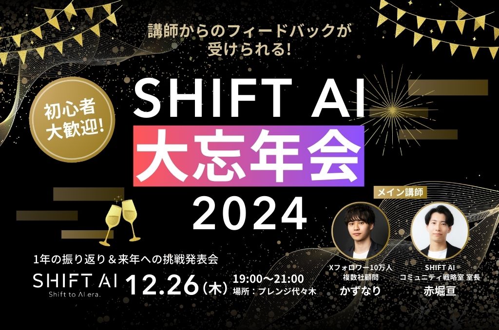 大忘年会 2024年12月 開催レポート