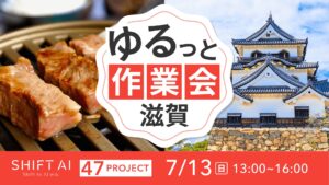 地方オフ会 in 滋賀 2025年7月13日