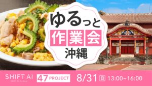 地方オフ会 in 沖縄 2025年8月31日