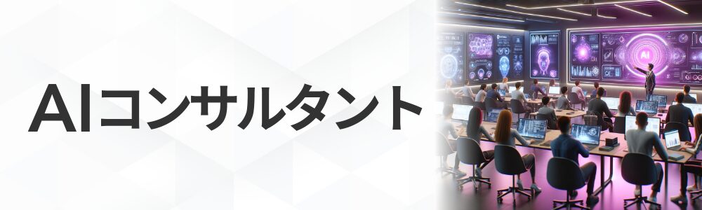 AIコンサルタント講座