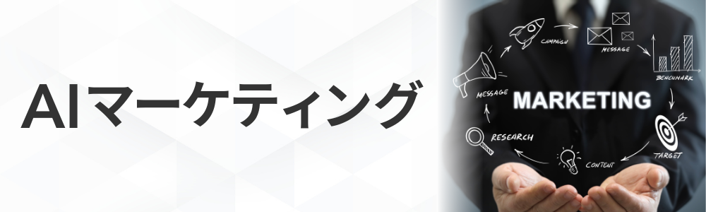 AIマーケティング講座