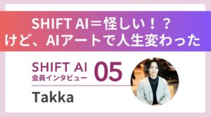 AIアーティストとして開花 3つの肩書きが拓く新たなキャリア Vol.5