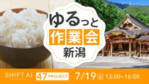 地方オフ会 in 新潟 2025年7月19日