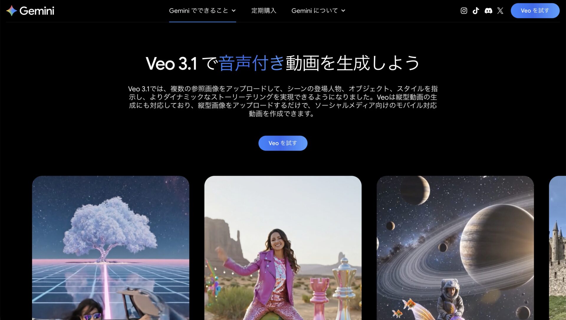 VeoをGeminiで使用できることがわかる公式サイトの情報