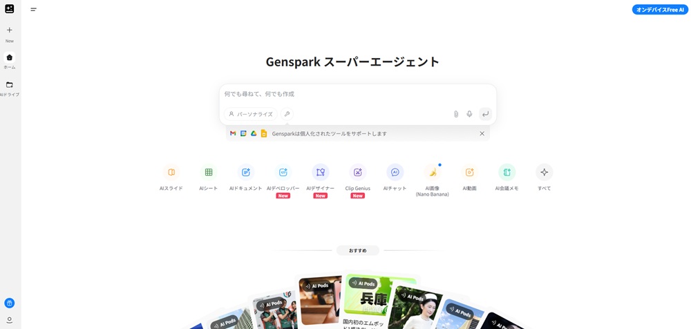 Gensparkのトップ画面