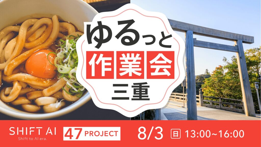 地方オフ会 in 三重 2025年8月3日