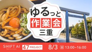 地方オフ会 in 三重 2025年8月3日