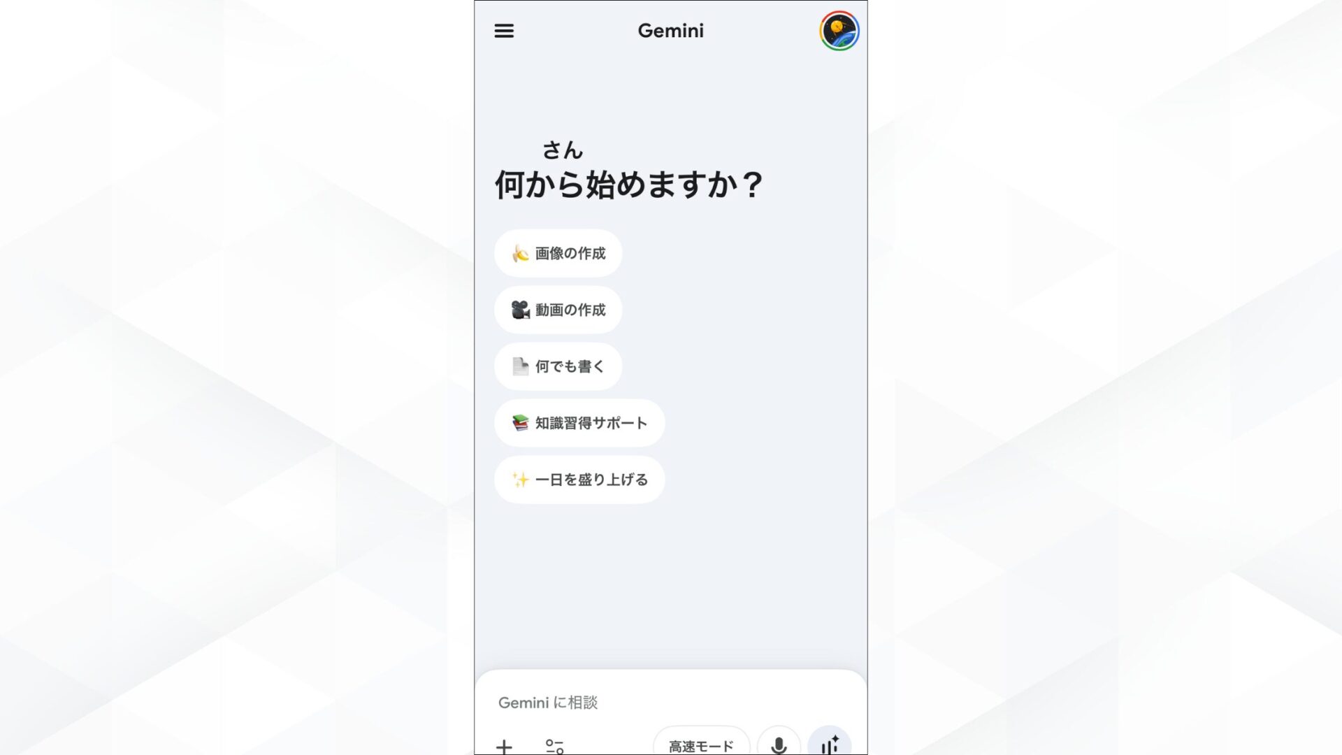 Geminiで推しとツーショットのチェキ風写真を作成する方法！(スマホで作成する方法-ステップ1：Geminiにアクセスする-アプリ版Geminiにログインしたのちの画面)