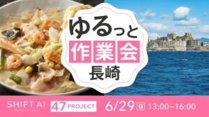 地方オフ会 in 長崎 2025年6月29日