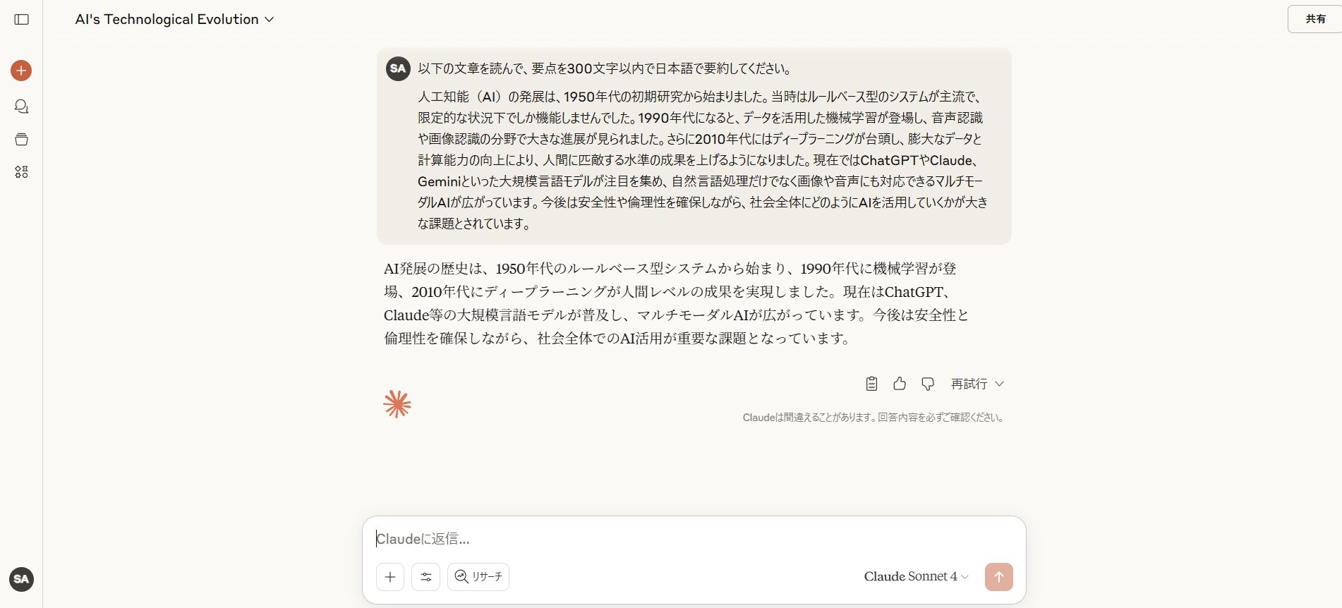 ClaudeによるAI進化要約例