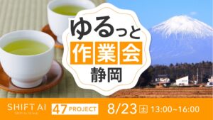 地方オフ会 in 静岡 2025年8月23日