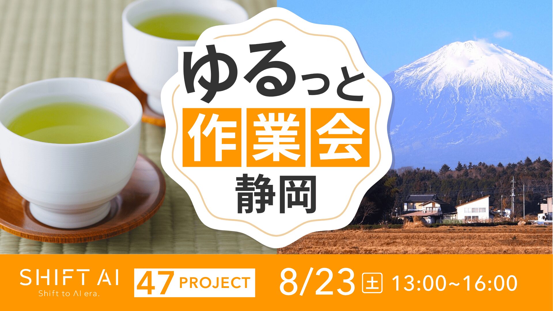 地方オフ会 in 静岡 2025年8月23日