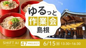 地方オフ会 in 島根 2025年6月15日