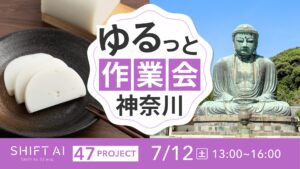 地方オフ会 in 神奈川 2025年7月12日