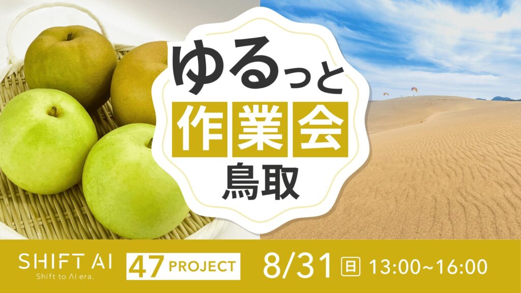 地方オフ会 in 鳥取 2025年8月31日