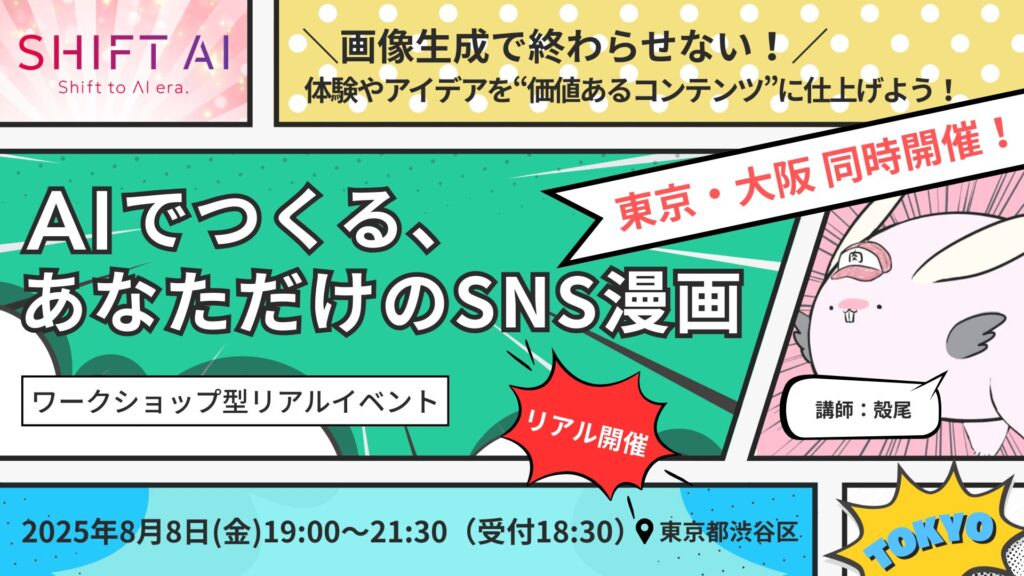 AIでつくるSNS漫画ワークショップ【東京・大阪】