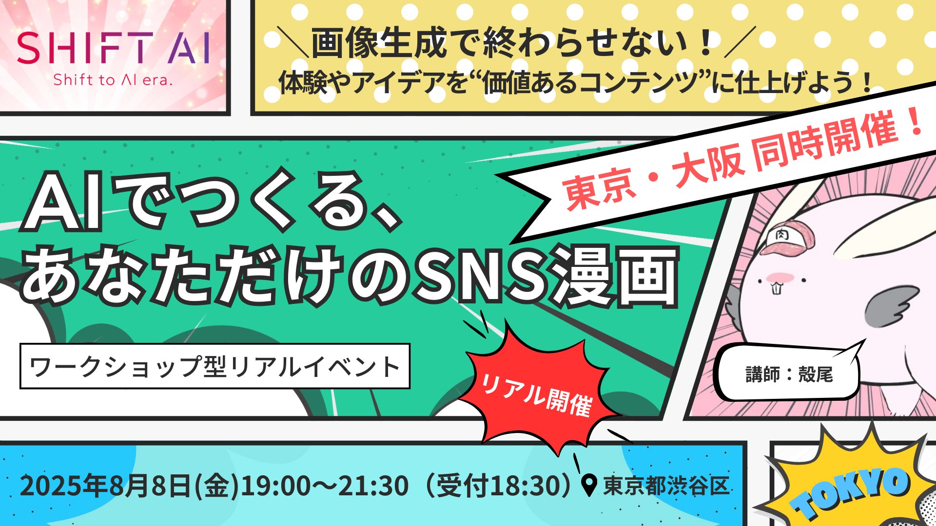 AIでつくるSNS漫画ワークショップ【東京・大阪】