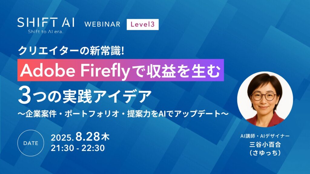 クリエイターの新常識！Adobe Fireflyで収益を生む3つの実践アイデア 〜企業案件・ポートフォリオ・提案力をAIでアップデート〜