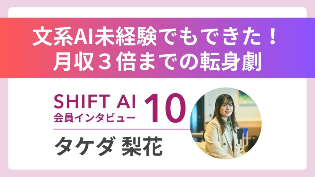 文系からAIコンサルタントへ 未経験で収入3倍の挑戦 Vol.10