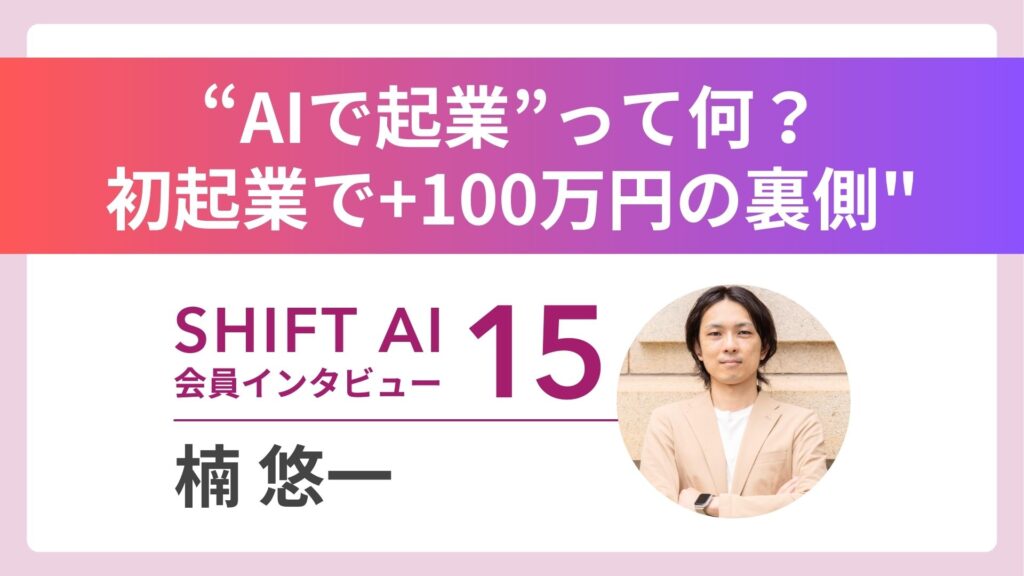 「使う側に回ればいい」38歳エンジニアのAI新事業 Vol.15