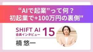 「使う側に回ればいい」38歳エンジニアのAI新事業 Vol.15