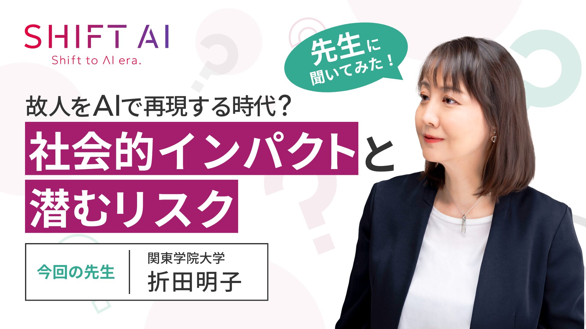 故人をAIで再現する時代？社会的インパクトと潜むリスク