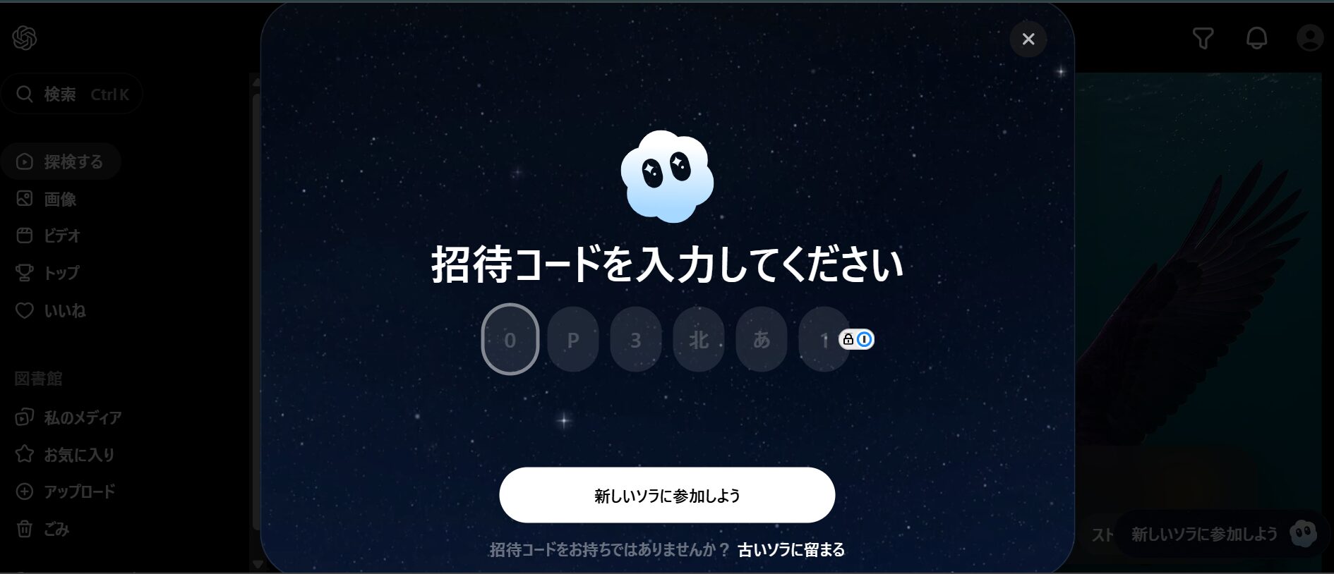 Sora2の招待コードを入力画面