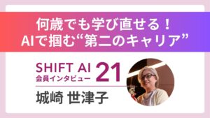 エンジニア25年の経験×AI シニア英語教育を革新 Vol.21