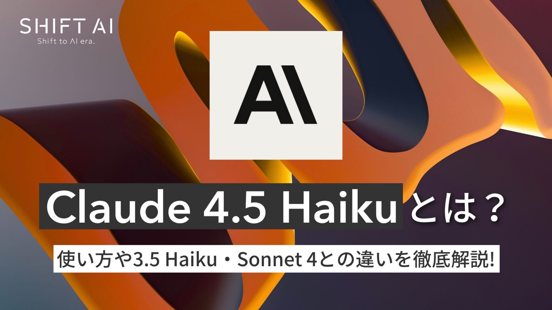 Claude Haiku 4.5とは？使い方やHaiku 3.5・Sonnet 4との違いを徹底解説！