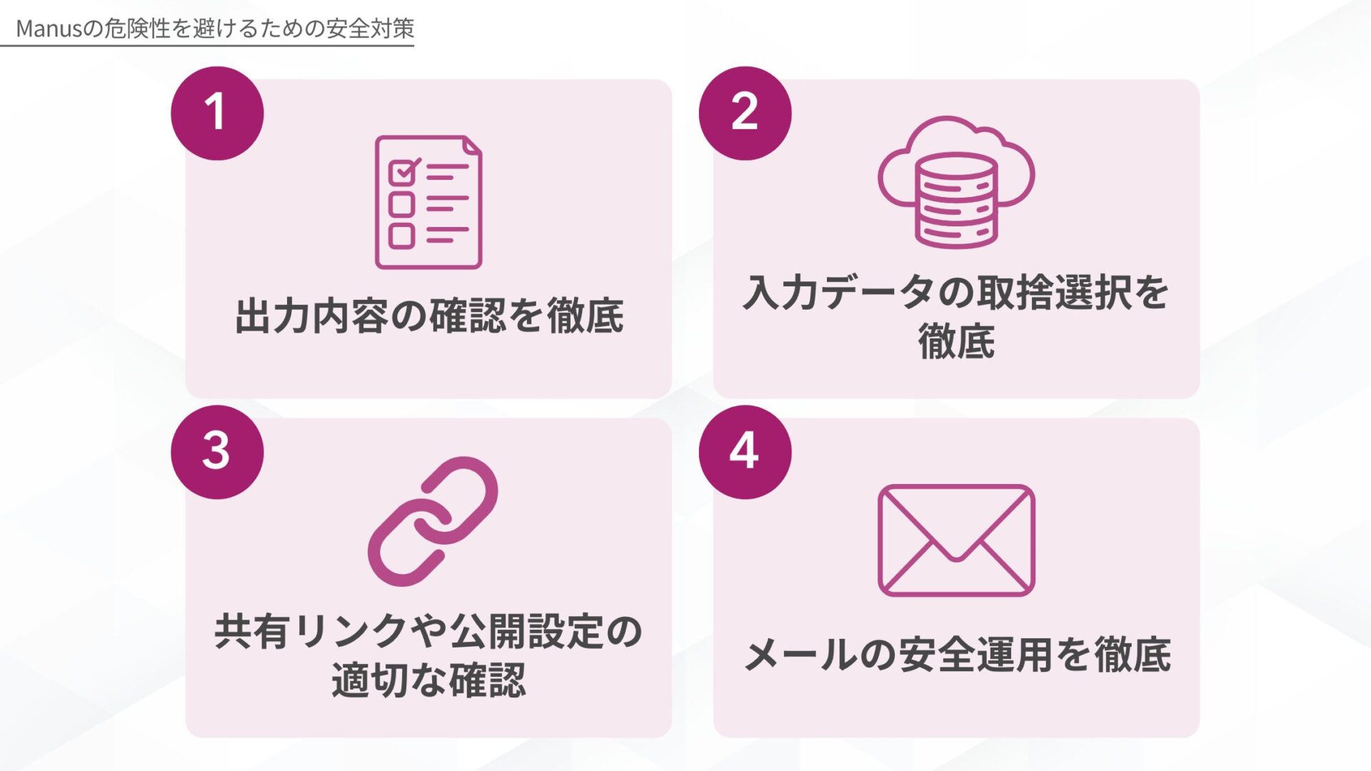 Manusの危険性を避けるための4つの安全対策を示す図解(出力内容の確認を徹底/入力データの取捨選択を徹底/共有リンクや公開設定の適切な確認/メールの安全運用を徹底)